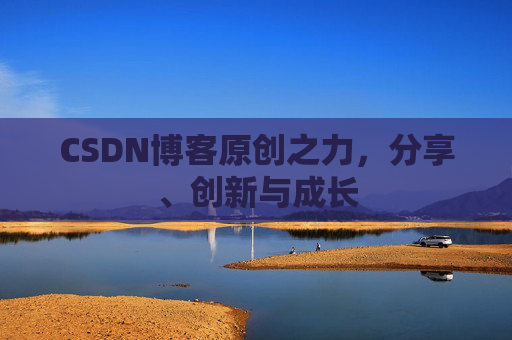 CSDN博客原创之力,分享、创新与成长